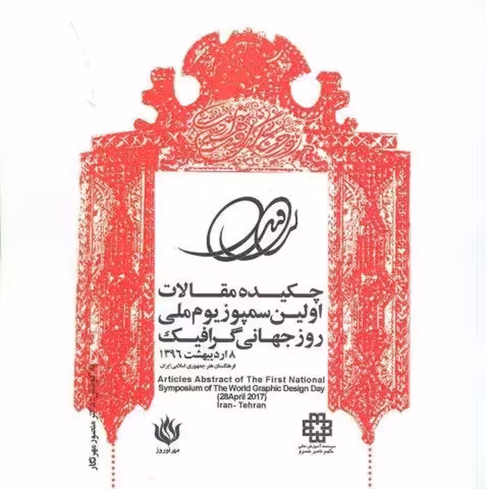 چکیده مقالات اولین سمپوزیوم ملی روز جهانی گرافیک 1396 (2زبانه)