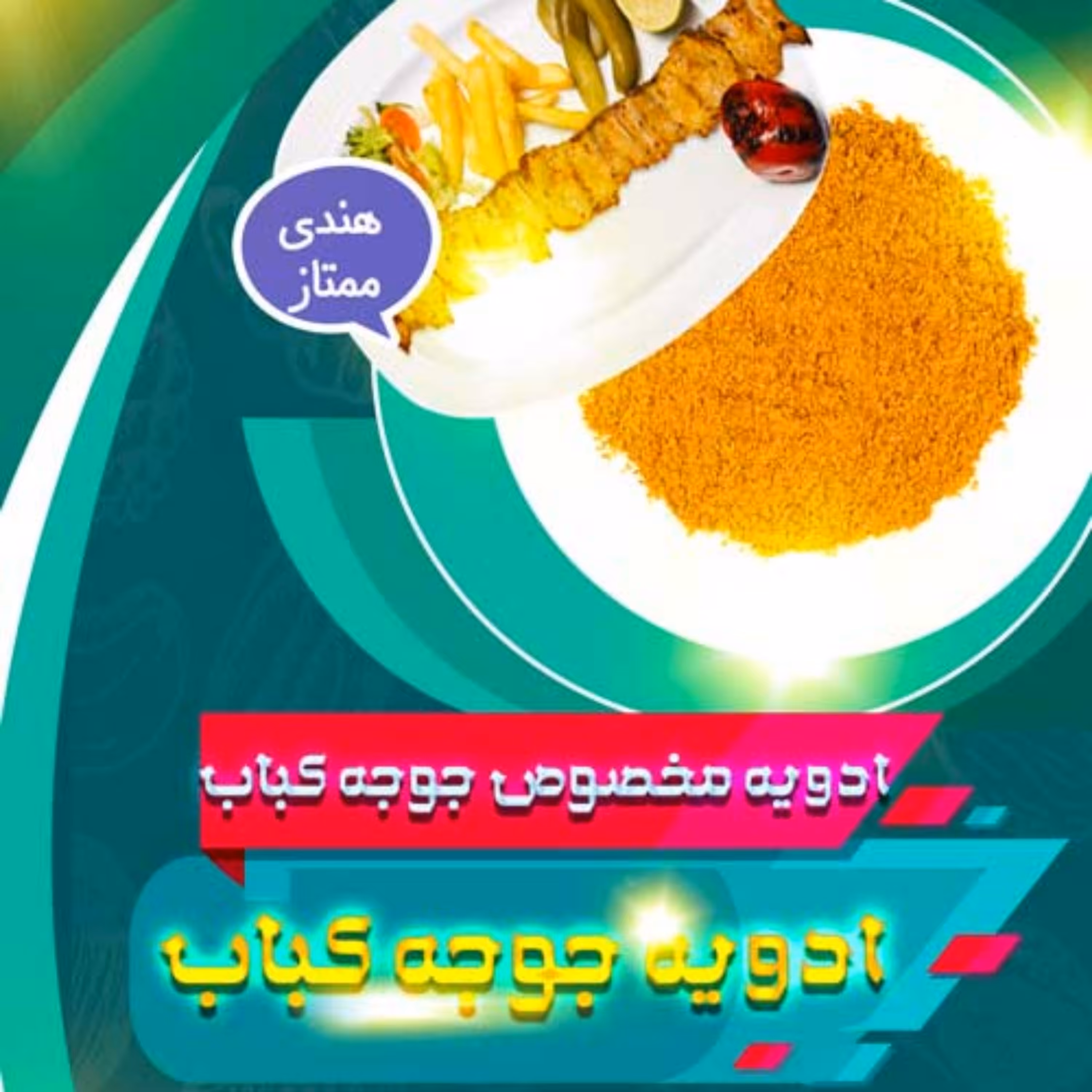 ادویه جوجه کباب (100گرمی)