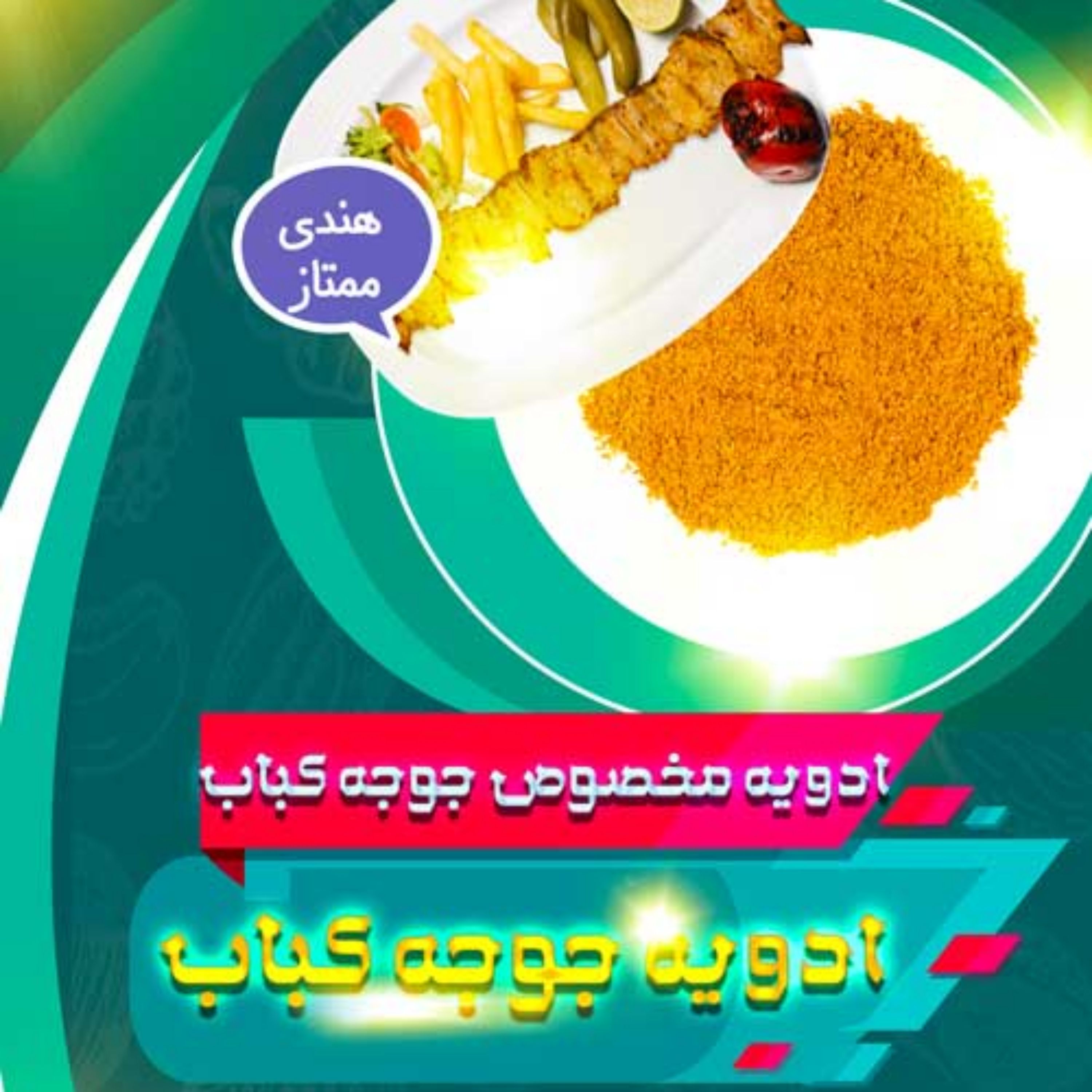 ادویه جوجه کباب (100گرمی)