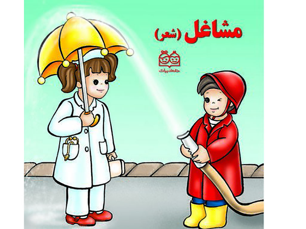 کتاب شعر مشاغل