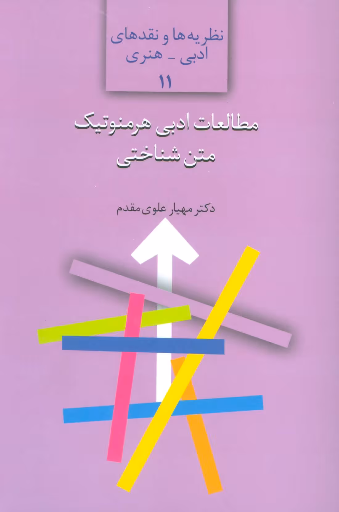 کتاب مطالعات ادبی هرمنوتیک متن شناختی