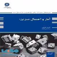 آمار و احتمال (جلد اول:مبانی احتمال) پوران پژوهش