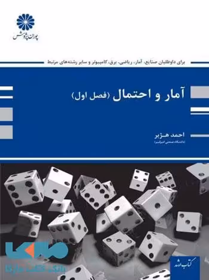 آمار و احتمال (جلد اول:مبانی احتمال) پوران پژوهش