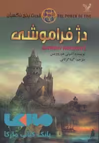 دژ فراموشی (قدرت پنج نگهبان 5) نشر تندیس
