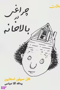 کتاب چراغی در بالا خانه اثر شل سیلورستاین انتشارات جامه دران
