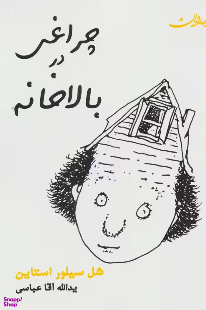 کتاب چراغی در بالا خانه اثر شل سیلورستاین انتشارات جامه دران