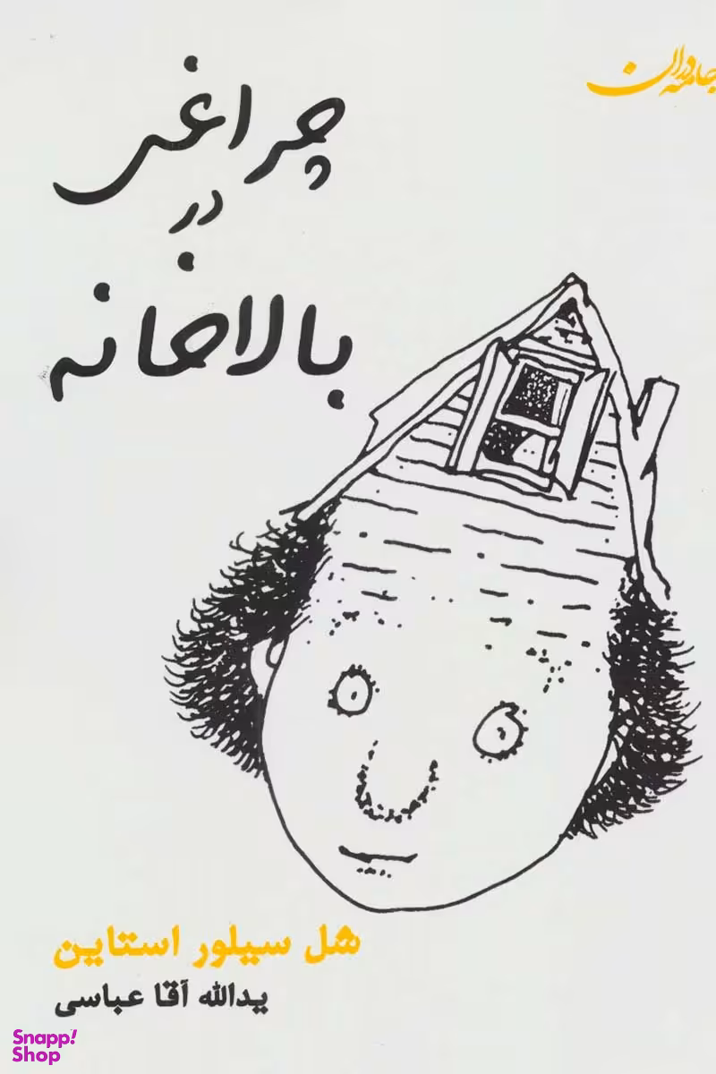 کتاب چراغی در بالا خانه اثر شل سیلورستاین انتشارات جامه دران
