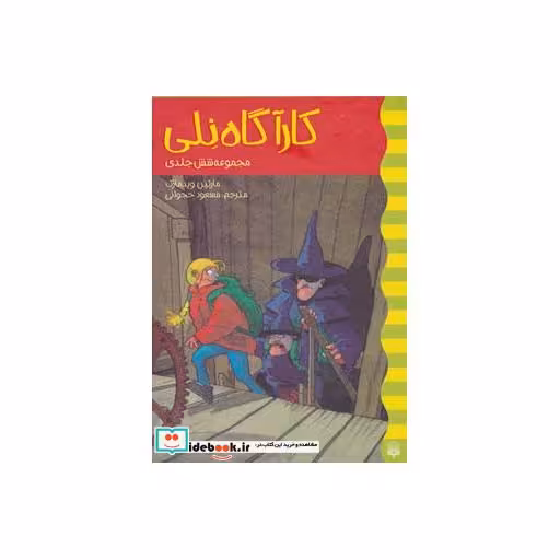 کتاب مجموعه کارآگاه نلی