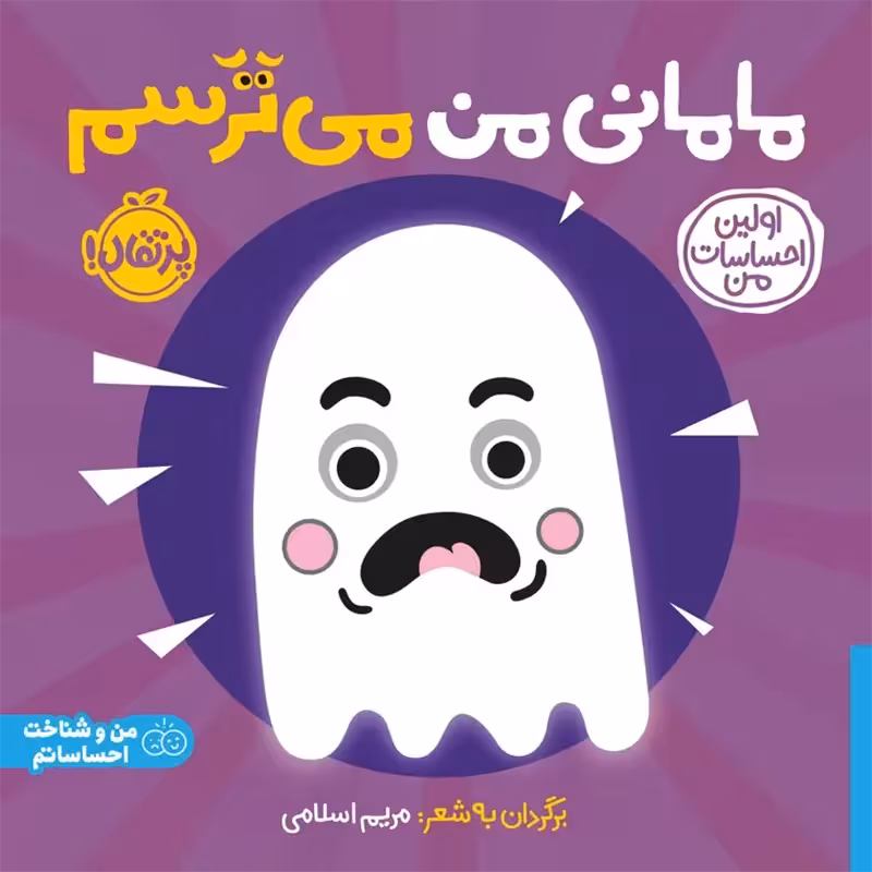 کتاب مامانی من می ترسم کد 744540