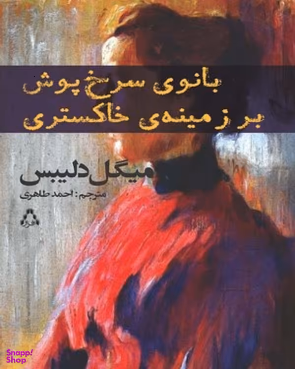 بانوی سرخ پوش بر زمینه ی خاکستری