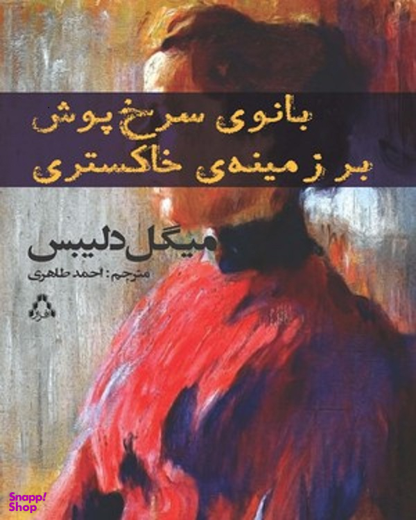 بانوی سرخ پوش بر زمینه ی خاکستری