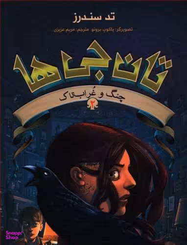 کتاب تانجی ها 2: چنگ و غراب تاک اثر تد سندرز انتشارات هوپا