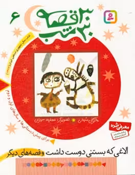 کتاب 30 قصه 30 شب 6 الاغی که بستنی دوست داشت و قصه های دیگر