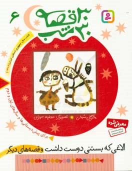 کتاب 30 قصه 30 شب 6 الاغی که بستنی دوست داشت و قصه های دیگر