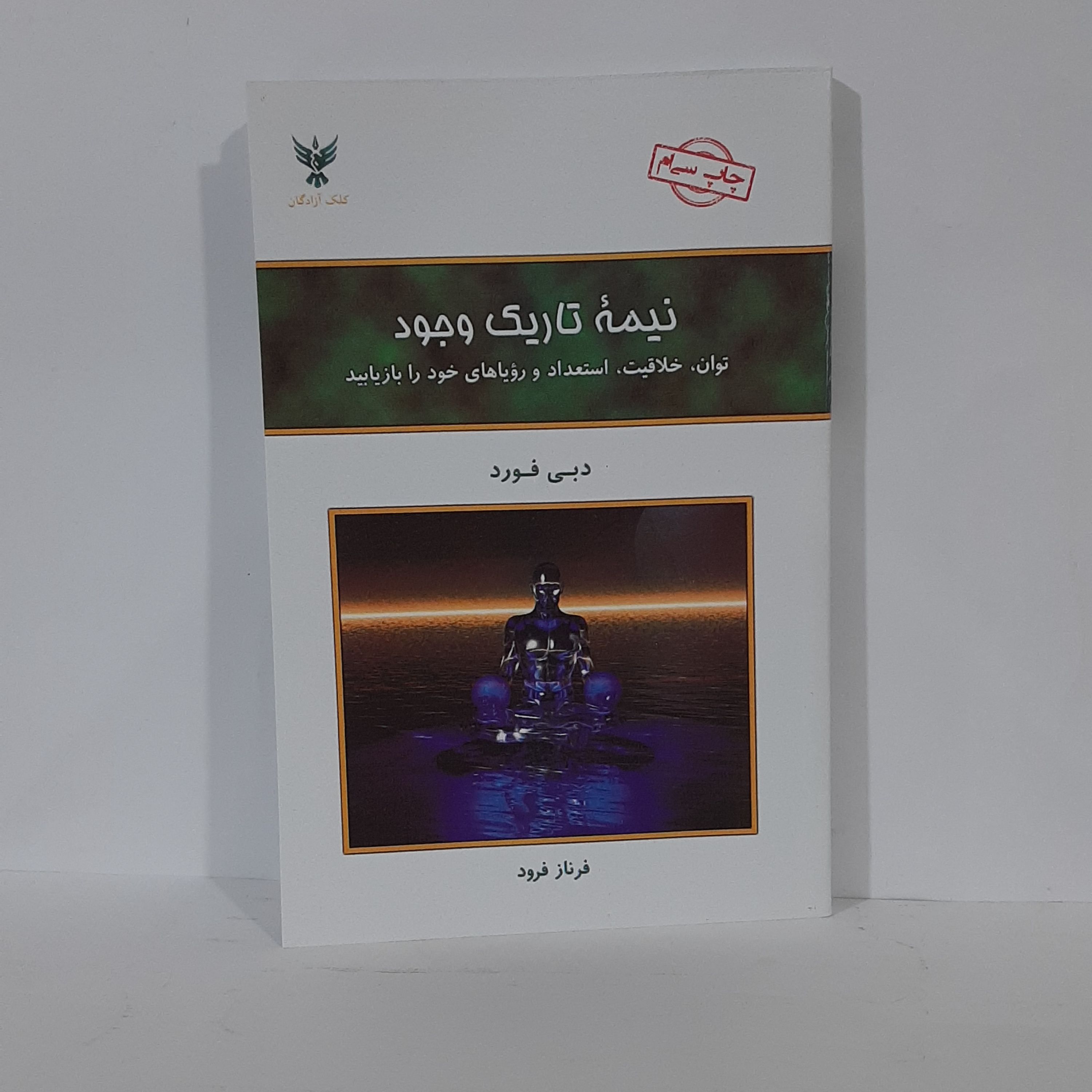 کتاب نیمه تاریک وجود اثر دبی فورد ترجمه فرناز فرود