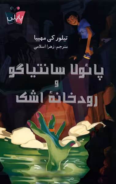 کتاب پائولا سانتیاگو و رودخانه اشک پاپلی