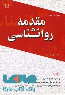 مقدمه روان شناسی ویتیک نشر رشد