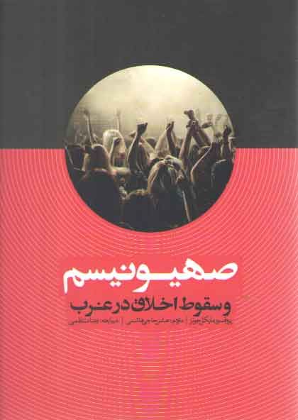 خرید کتاب صهیونیسم و سقوط اخلاق در غرب — کتابسرای طه