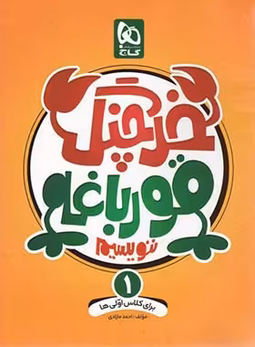 خرچنگ قورباغه ننویسیم اول دبستان گاج | چی بخونم