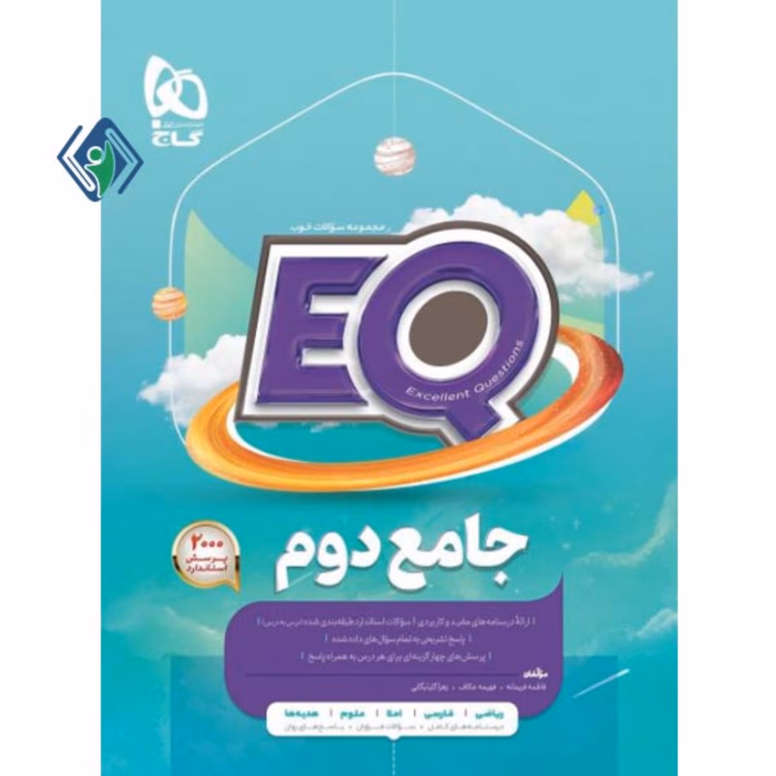 کتاب جامع دوم سری EQ گاج