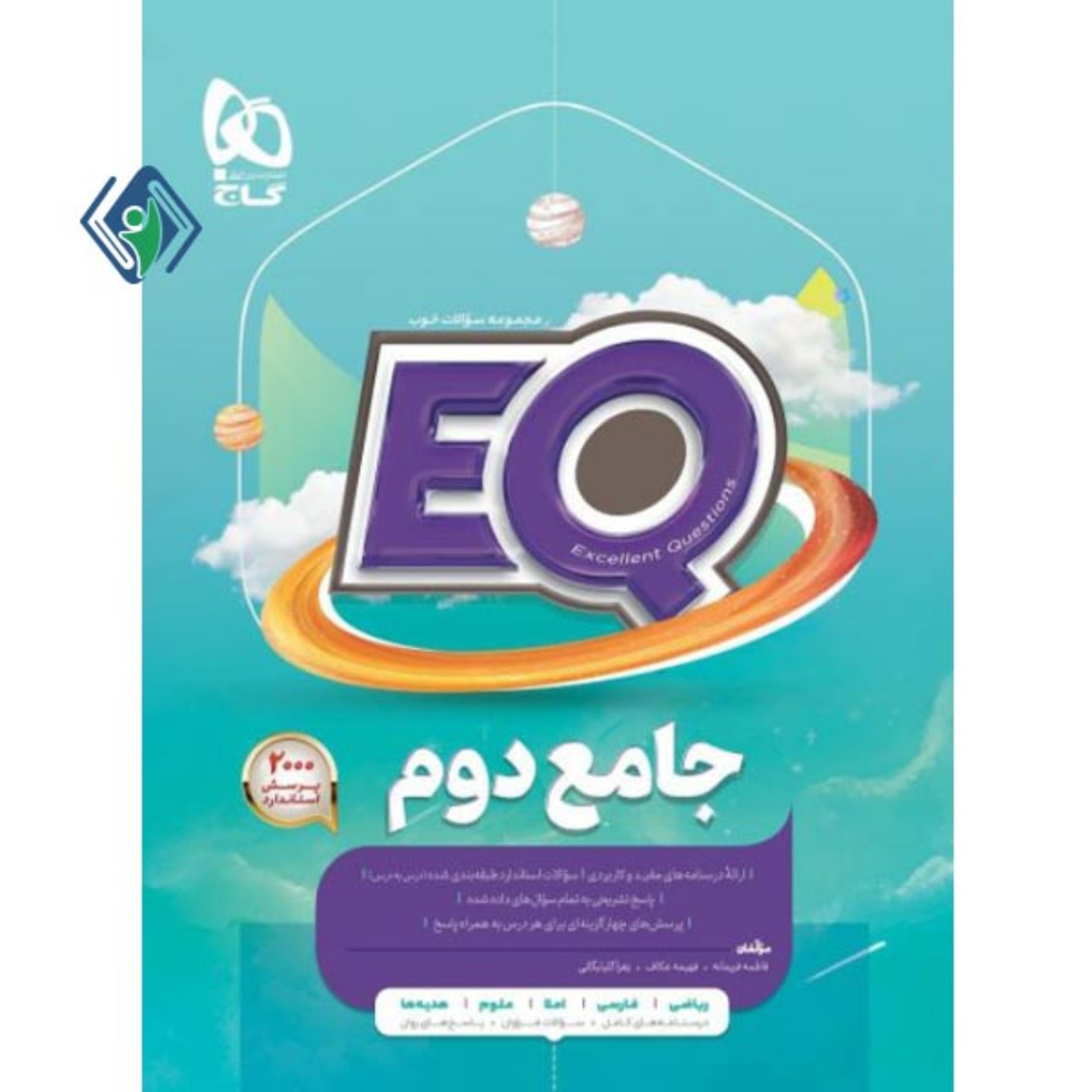 کتاب جامع دوم سری EQ گاج