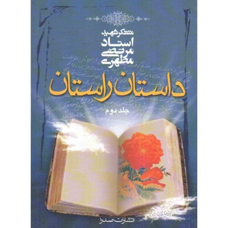 داستان راستان ج02