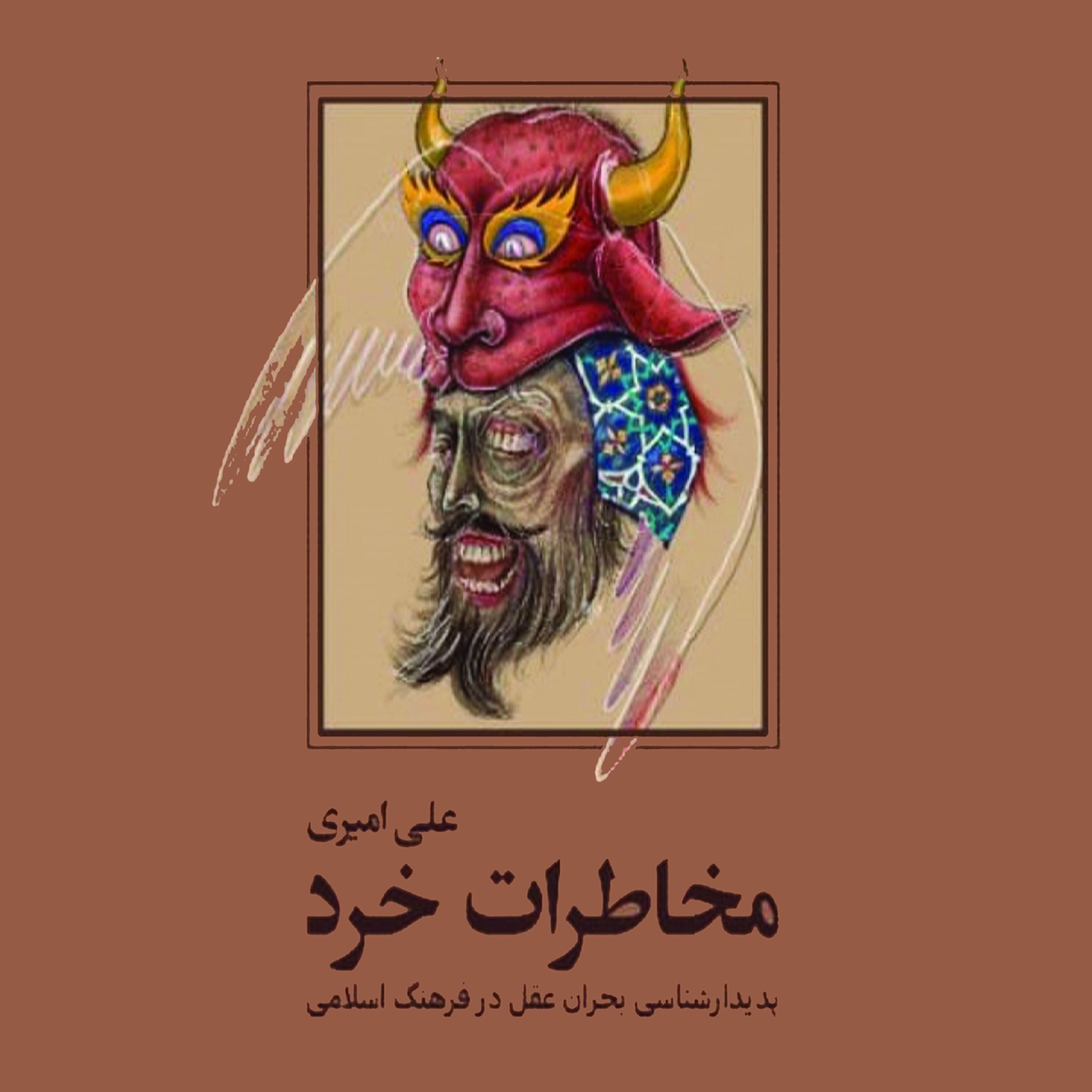 مخاطرات خرد پدیدارشناسی بحران عقل در فرهنگ اسلامی