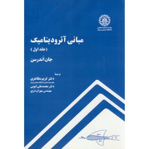 کتاب مبانی آیرودینامیک ج1
