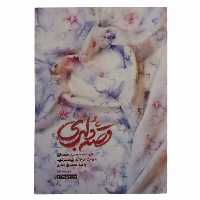 013386-کتاب قصه دلبری نشر روایت فتح-شهید مدافع حرم محمدخانی-14177