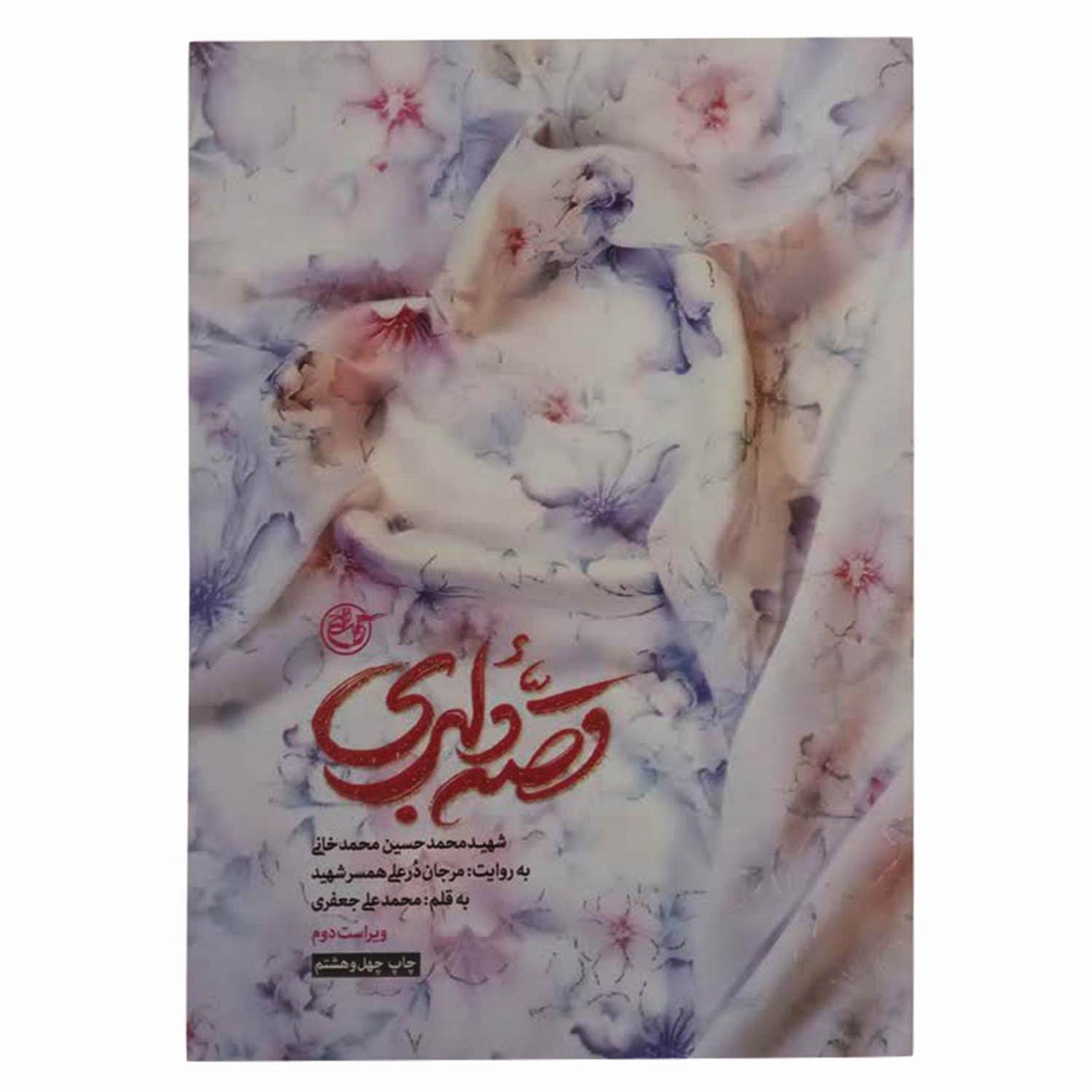 013386-کتاب قصه دلبری نشر روایت فتح-شهید مدافع حرم محمدخانی-14177