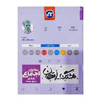 کتاب هشتک امتحان مطالعات اجتماعی هشتم انتشارات کاگو