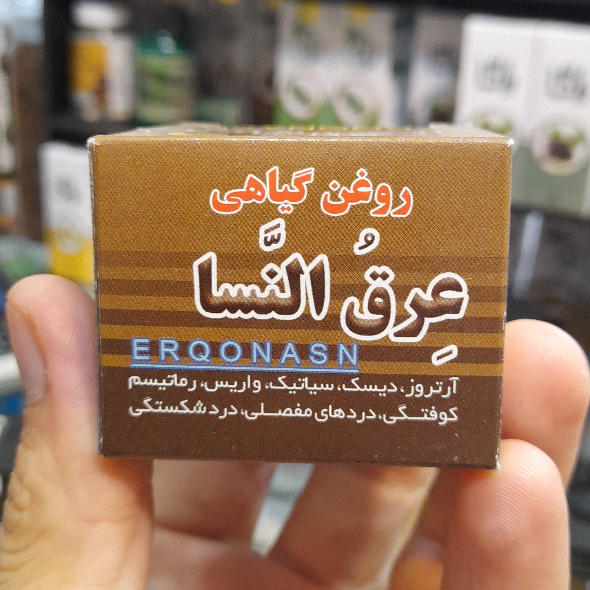 روغن گیاهی عرق النسا