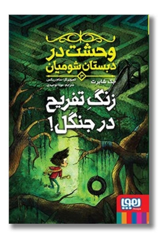 کتاب زنگ تفریح در جنگل وحشت در دبستان شومیان 3
