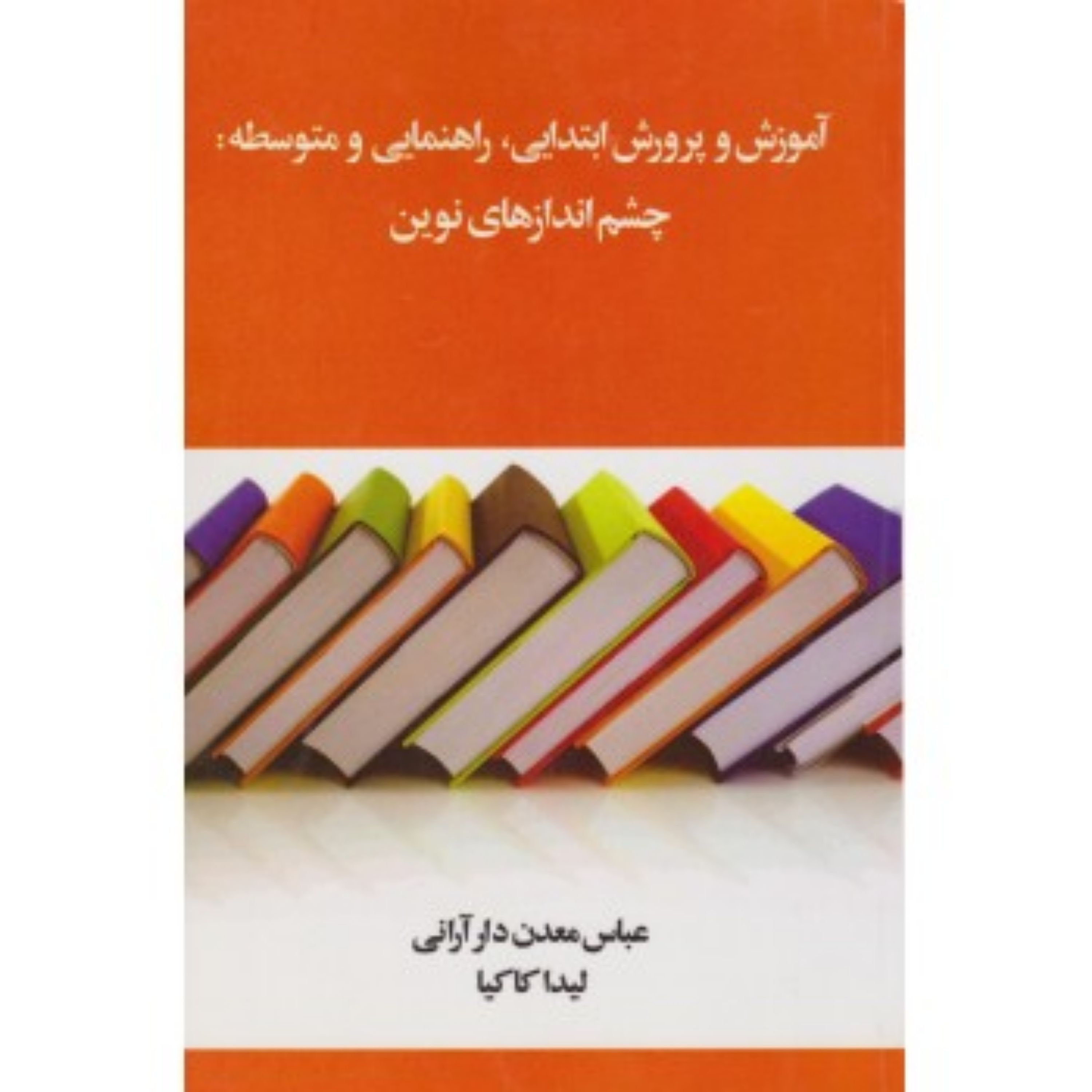 کتاب آموزش و پرورش ابتدایی راهنمایی و دبیرستان چشم اندازهای نوین