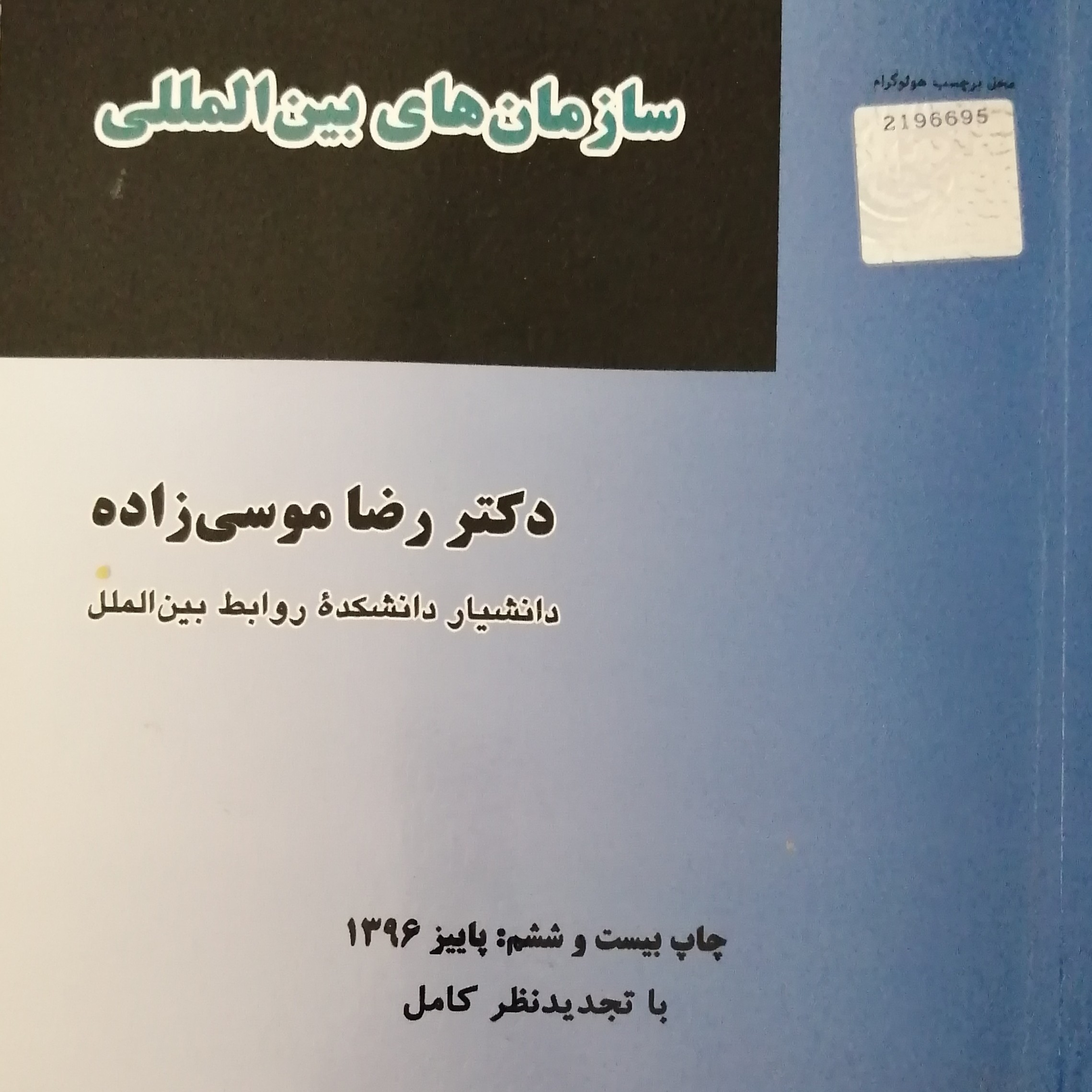 کتاب سازمان های بین الملل اثر دکتر رضا موصی زاده
