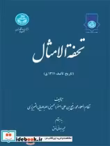 قیمت و خرید کتاب تحفه الامثال اثر محمدرفیع بن علی اصغر نظام العلماء | ایده بوک