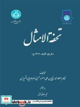 قیمت و خرید کتاب تحفه الامثال اثر محمدرفیع بن علی اصغر نظام العلماء | ایده بوک