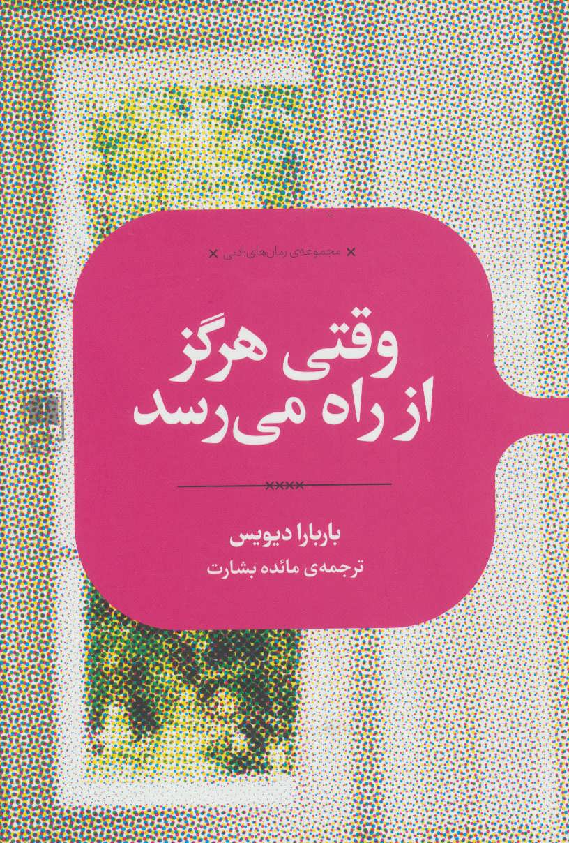 کتاب وقتی هرگز از راه می رسد اثر باربارا دیویس