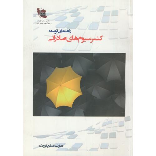 کتاب راهنمای توسعه کنسرسیوم های صادراتی