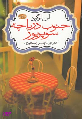 جنوب دریاچه سوپریور