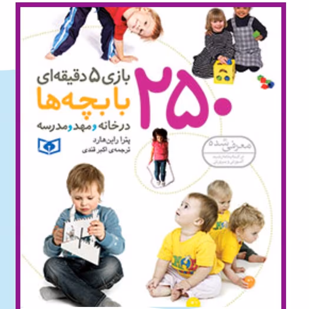 کتاب 250 بازی 5 دقیقه ای با بچه ها در خانه و مهد و مدرسه

