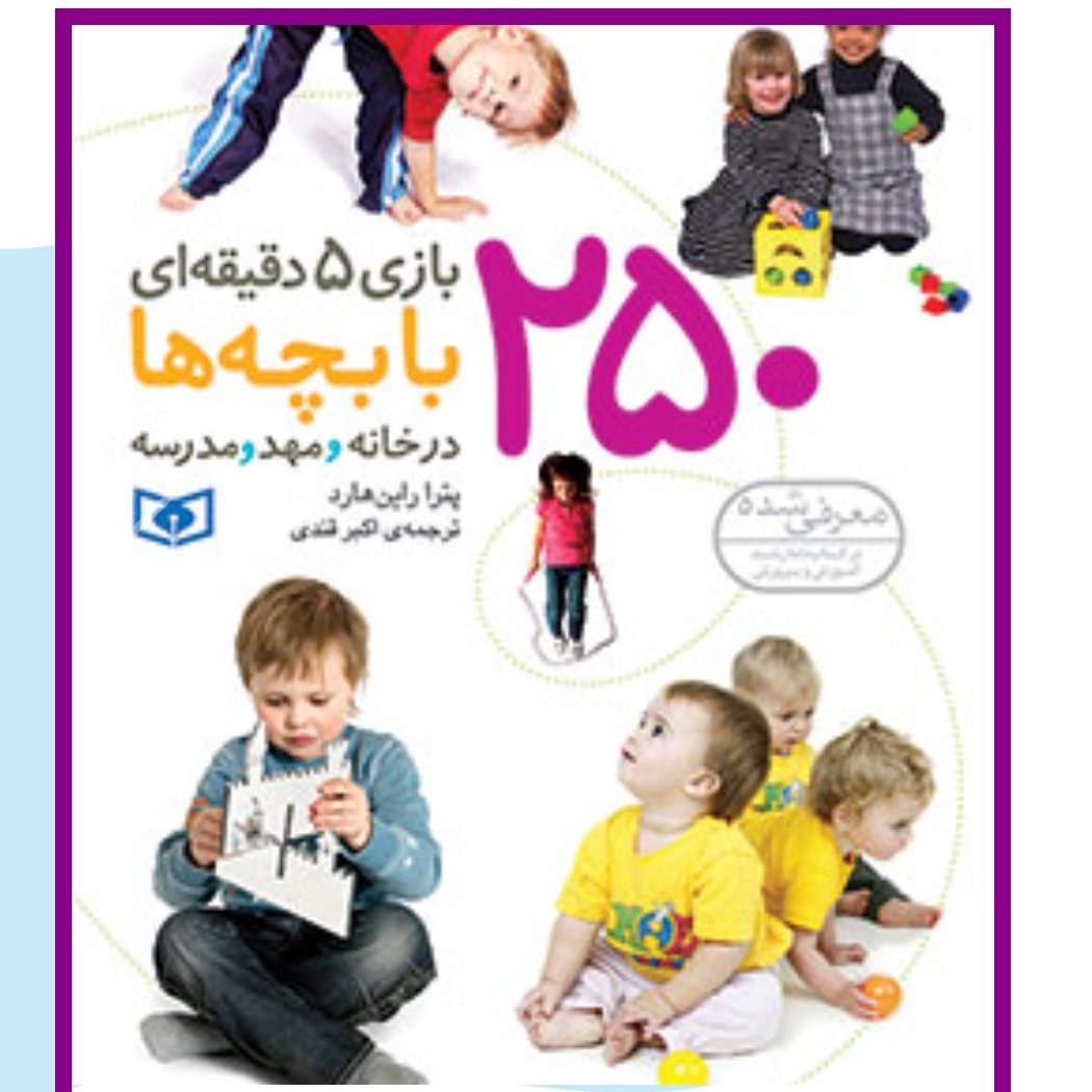 کتاب 250 بازی 5 دقیقه ای با بچه ها در خانه و مهد و مدرسه

