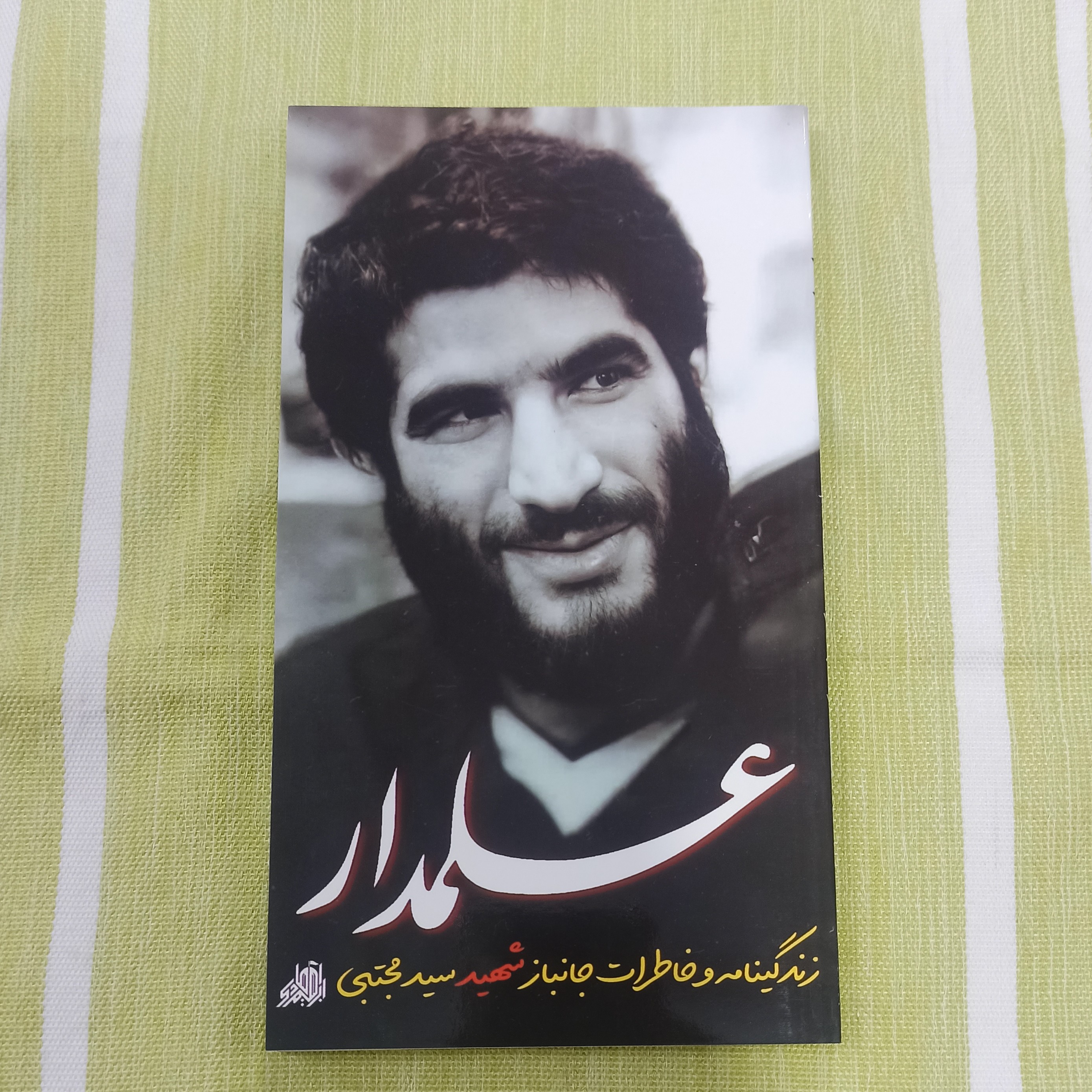کتاب علمدار زندگینامه و خاطرات ذاکر و جانباز شهید سید مجتبی علمدار