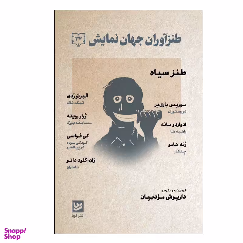 کتاب طنزآوران جهان نمایش 32  اثر جمعی از نویسندگان انتشارات گویا