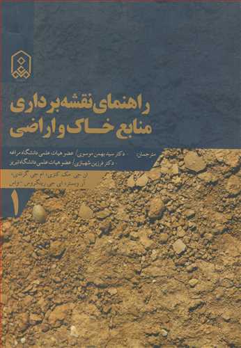 کتاب راهنمای نقشه برداری منابع خاک و اراضی جلد1