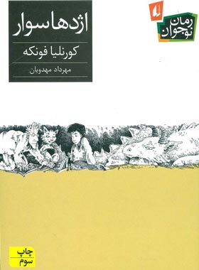 اژدها سوار - اثر کورنلیا فونکه - انتشارات افق | چی بخونم