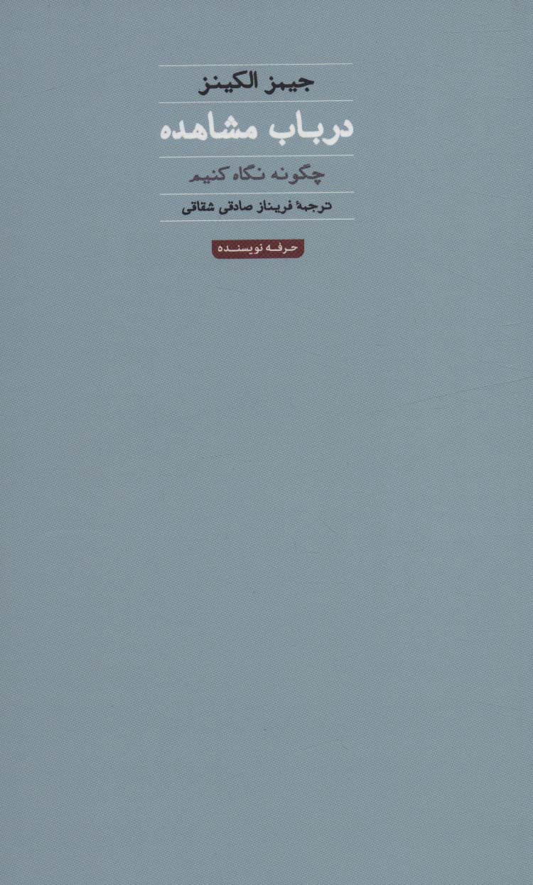 کتاب در باب مشاهده