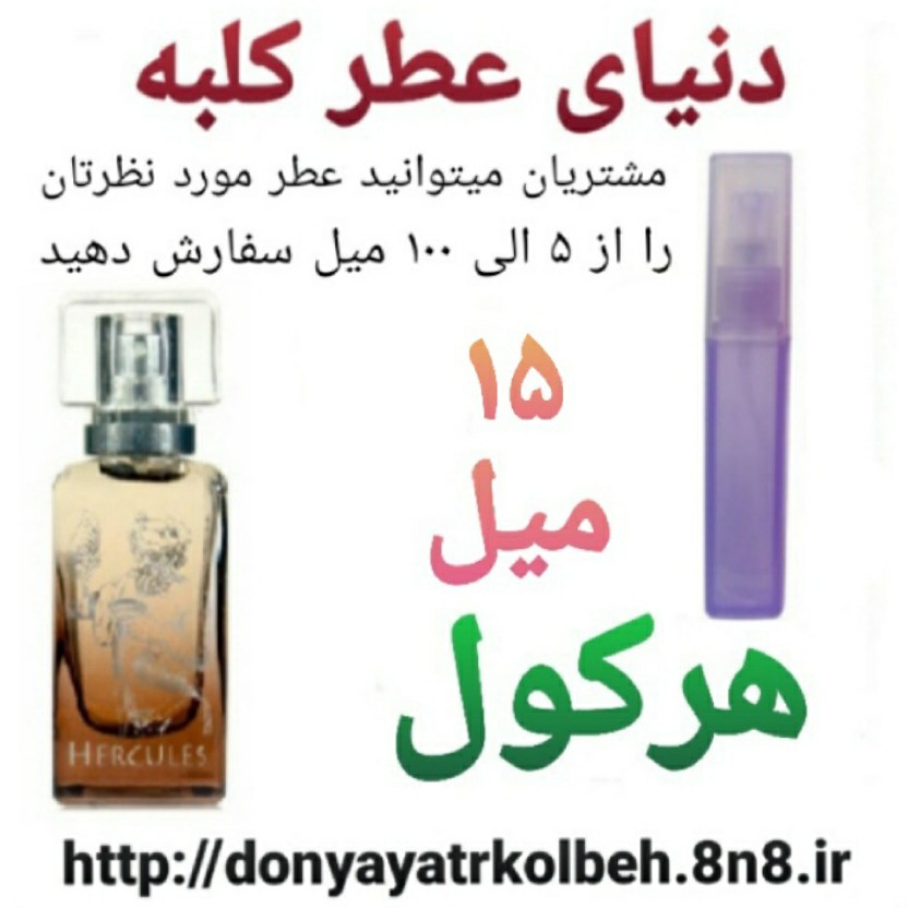 عطر هرکول 15 میل