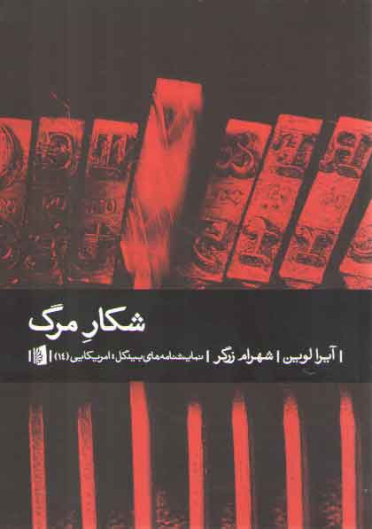 خرید کتاب شکار مرگ؛ نمایشنامههای بیدگل، امریکایی 14 — کتابسرای طه