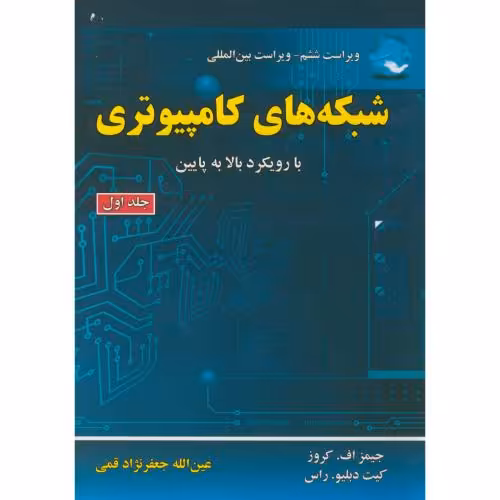 کتاب شبکه های کامپیوتری با رویکرد بالا به پایین ج1